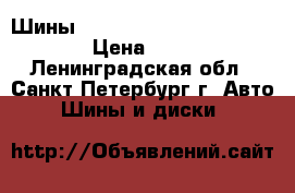 Шины Barum brillantis 175/70 R13 › Цена ­ 4 000 - Ленинградская обл., Санкт-Петербург г. Авто » Шины и диски   